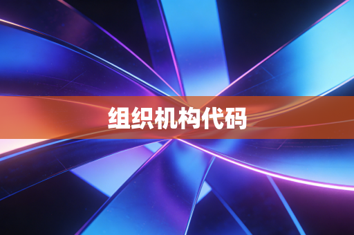 组织机构代码