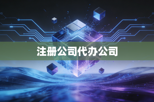 注册公司代办公司