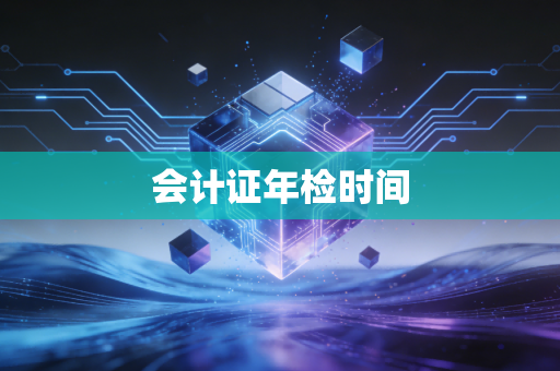会计证年检时间