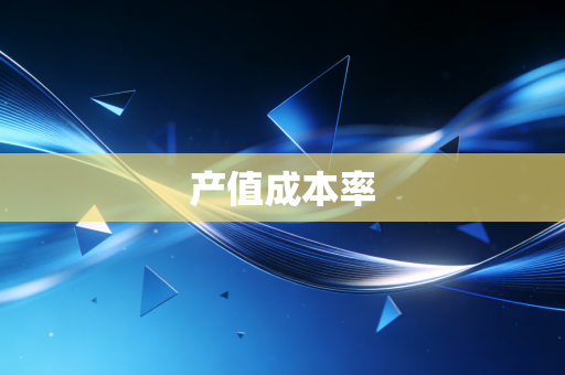 产值成本率