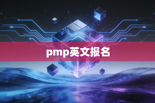 pmp英文报名