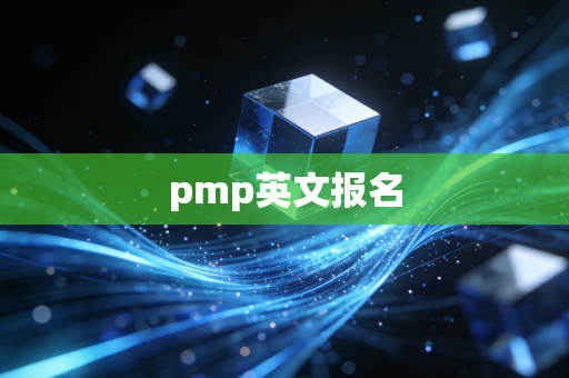 详细阅读:pmp英文报名 pmp英文报名