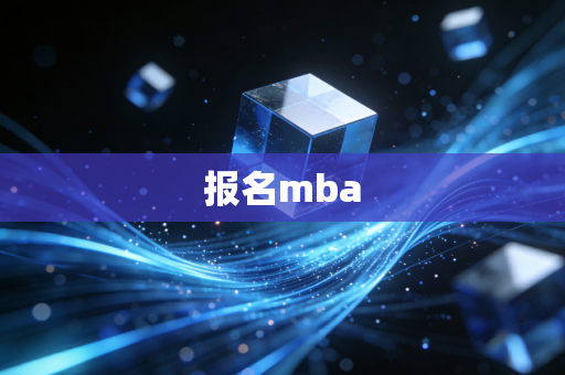 详细阅读:报名mba 报名mba
