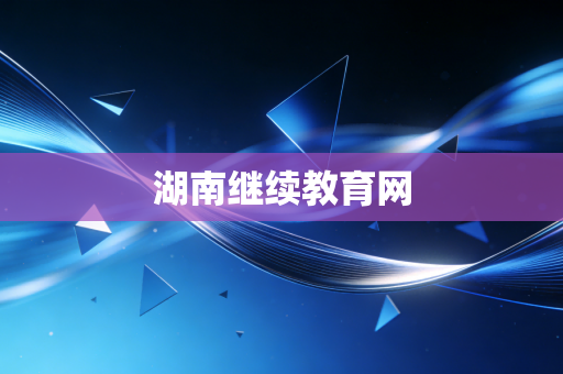 湖南继续教育网