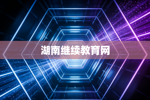 湖南继续教育网