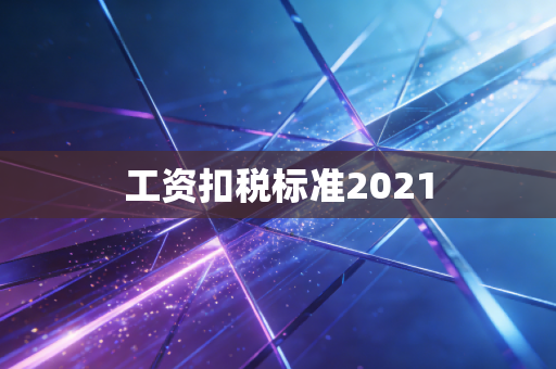 工资扣税标准2021
