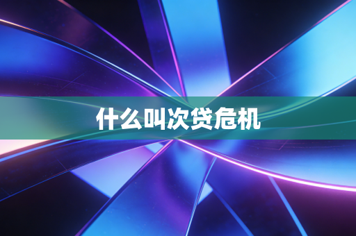 什么叫次贷危机