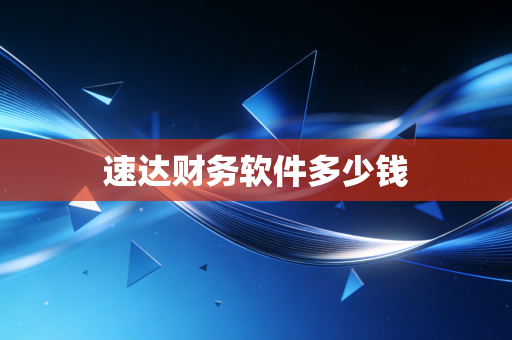速达财务软件多少钱