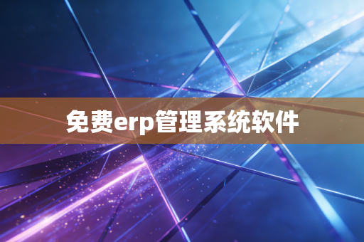 免费erp管理系统软件