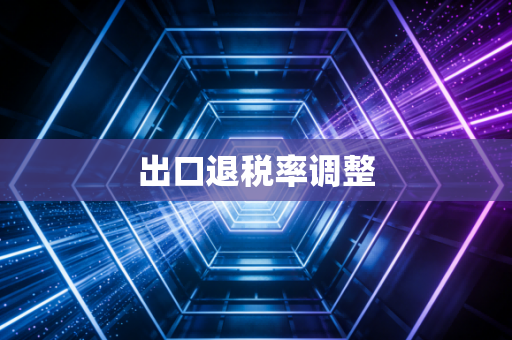 出口退税率调整