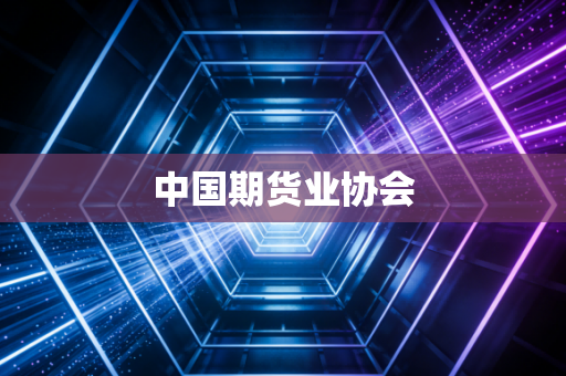 中国期货业协会