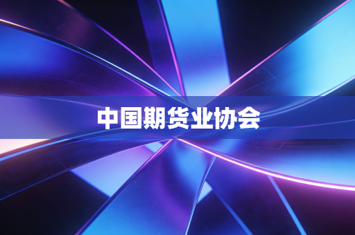 中国期货业协会