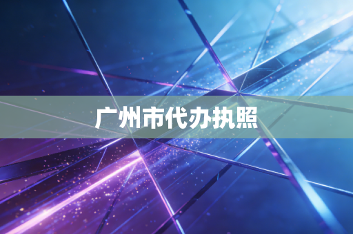 广州市代办执照