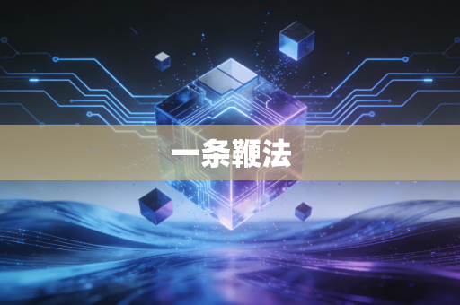 一条鞭法