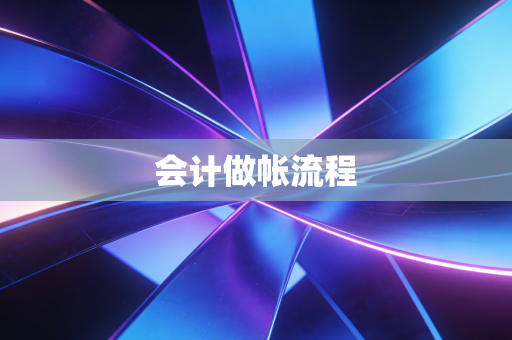 会计做帐流程