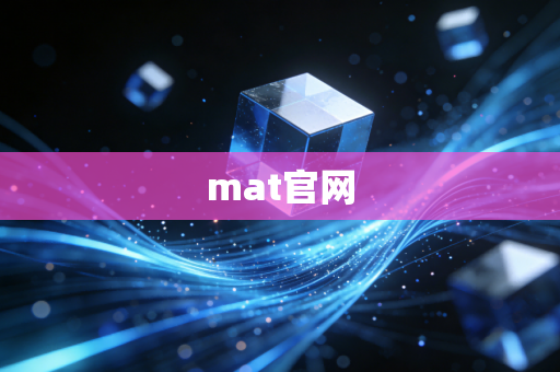 mat官网