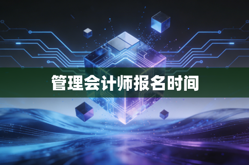 管理会计师报名时间