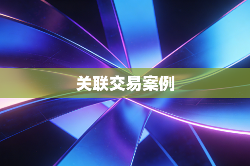 关联交易案例