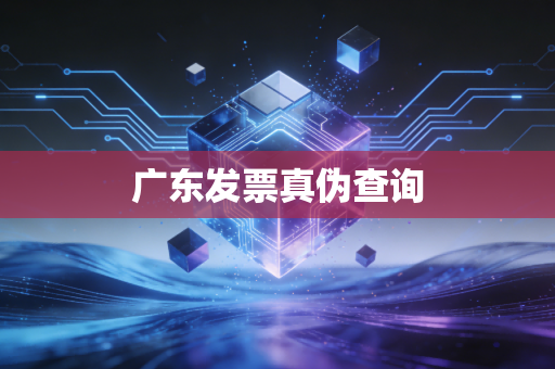 广东发票真伪查询
