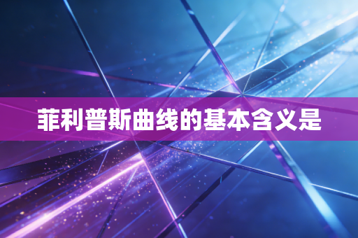 菲利普斯曲线的基本含义是