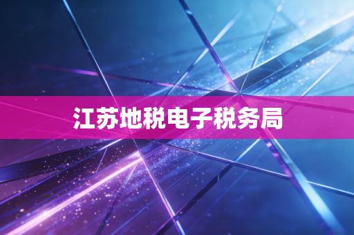 江苏地税电子税务局
