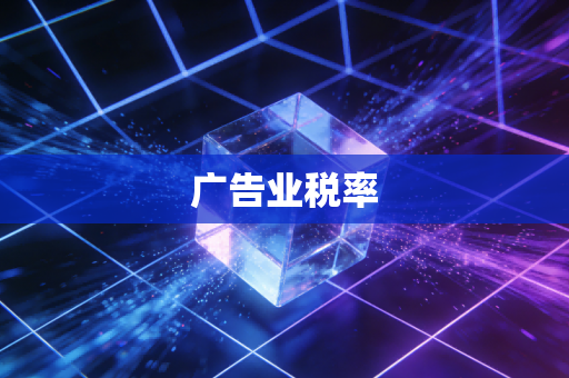 广告业税率