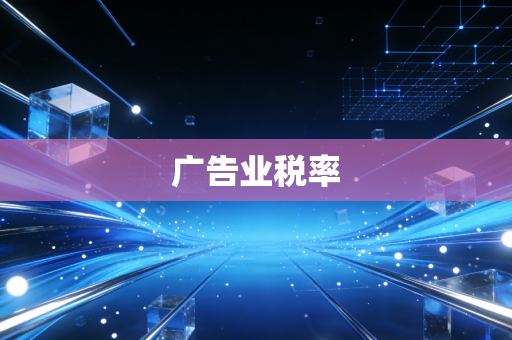 广告业税率