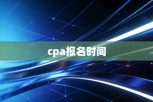 cpa报名时间