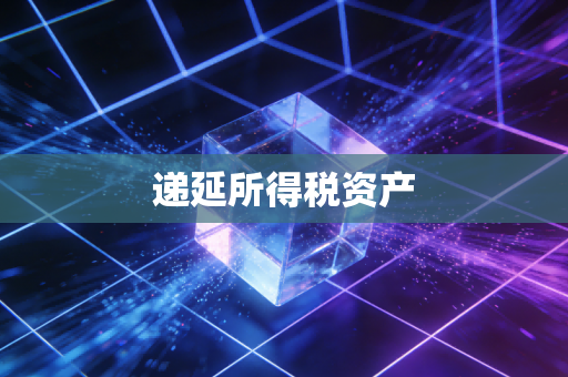 递延所得税资产