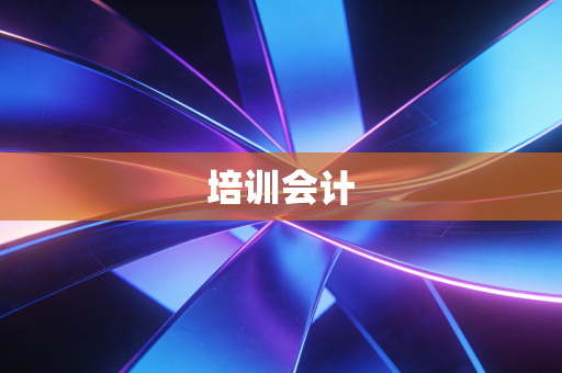 培训会计