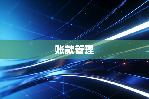 账款管理