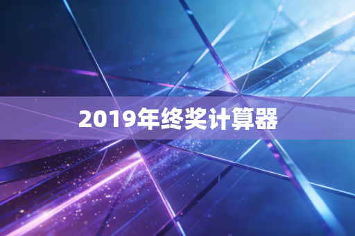 2019年终奖计算器