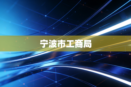 宁波市工商局