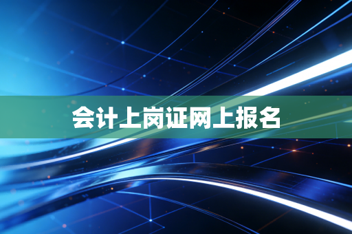 会计上岗证网上报名
