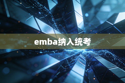 emba纳入统考