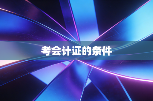 考会计证的条件