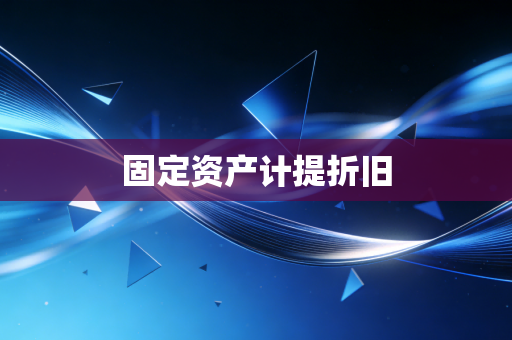 固定资产计提折旧