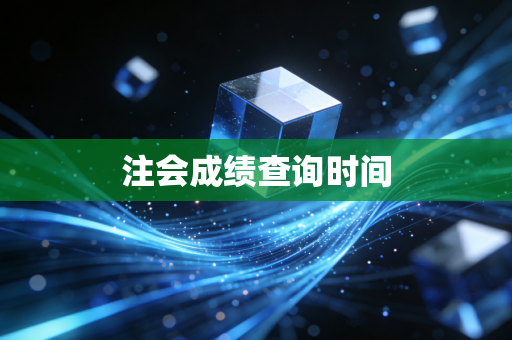 注会成绩查询时间