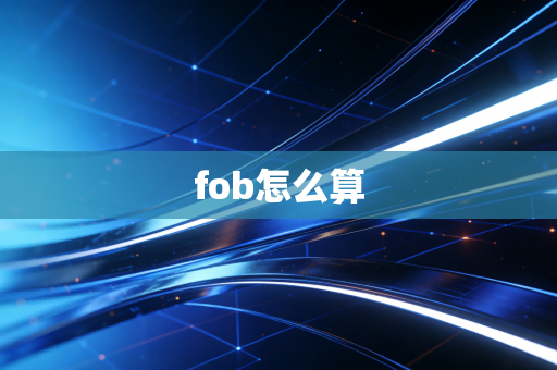 fob怎么算