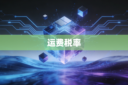 运费税率