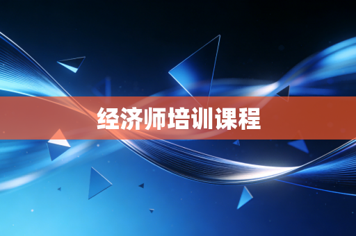 经济师培训课程