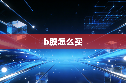 b股怎么买
