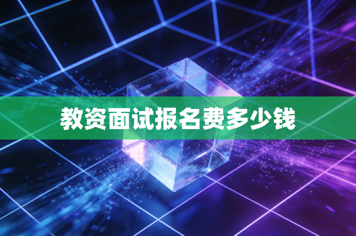 教资面试报名费多少钱