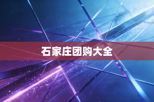石家庄团购大全