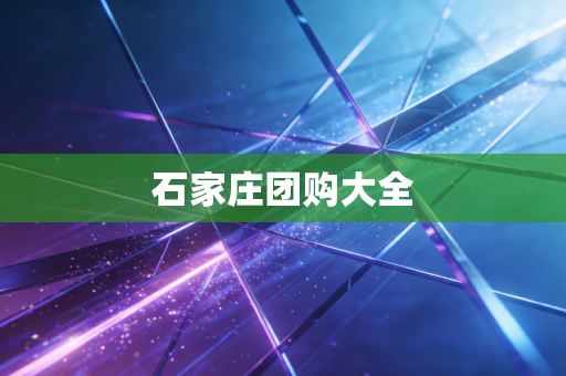 石家庄团购大全