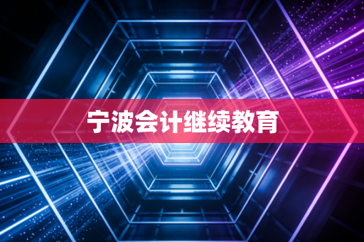 宁波会计继续教育