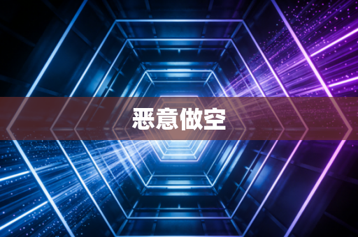 恶意做空