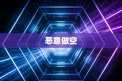恶意做空