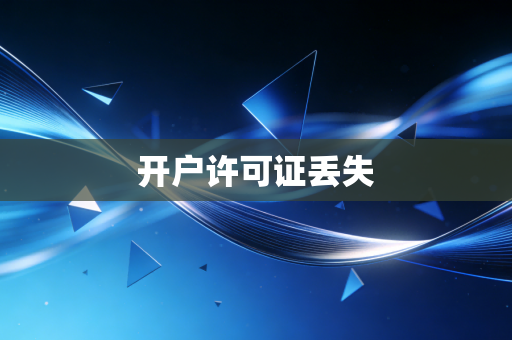 开户许可证丢失