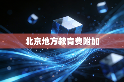 北京地方教育费附加